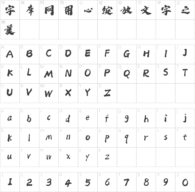 方正字跡-老柴熱血體