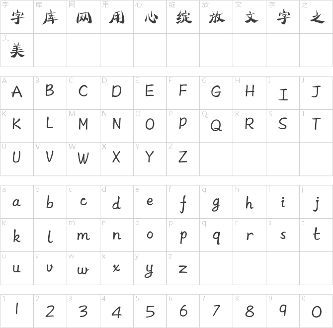 方正字跡-鐘平體