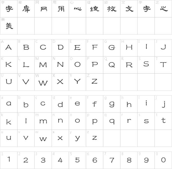 方正字跡-徐杰隸書