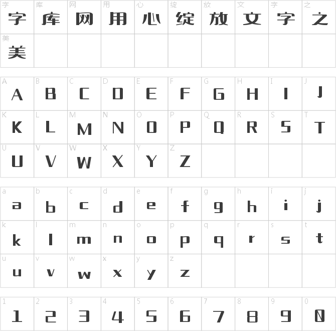 爾雅民國美術體