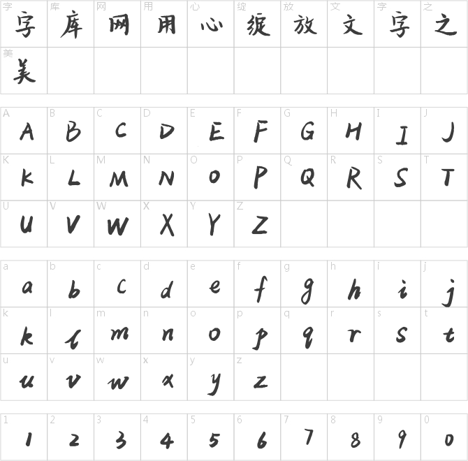 平方江南體