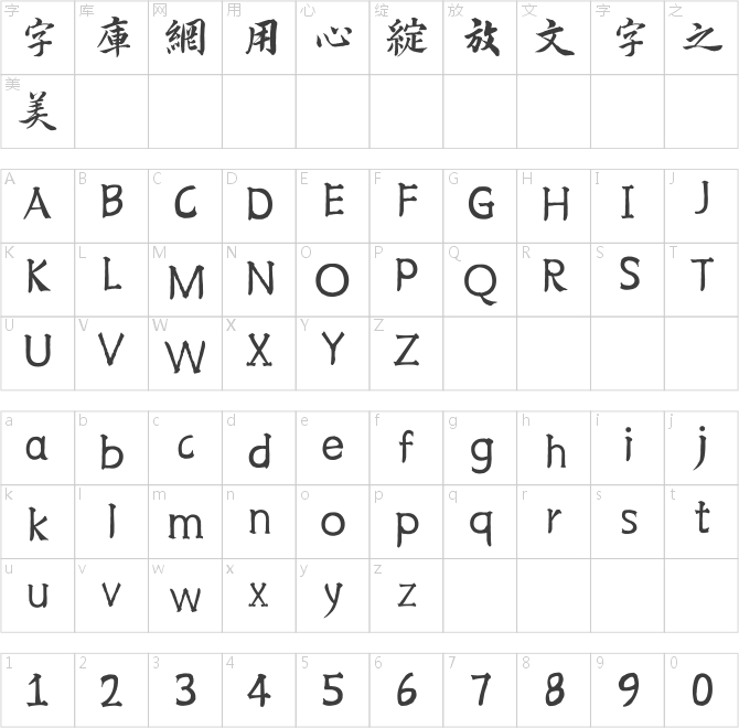 邯鄲(日)小竹齋千字文