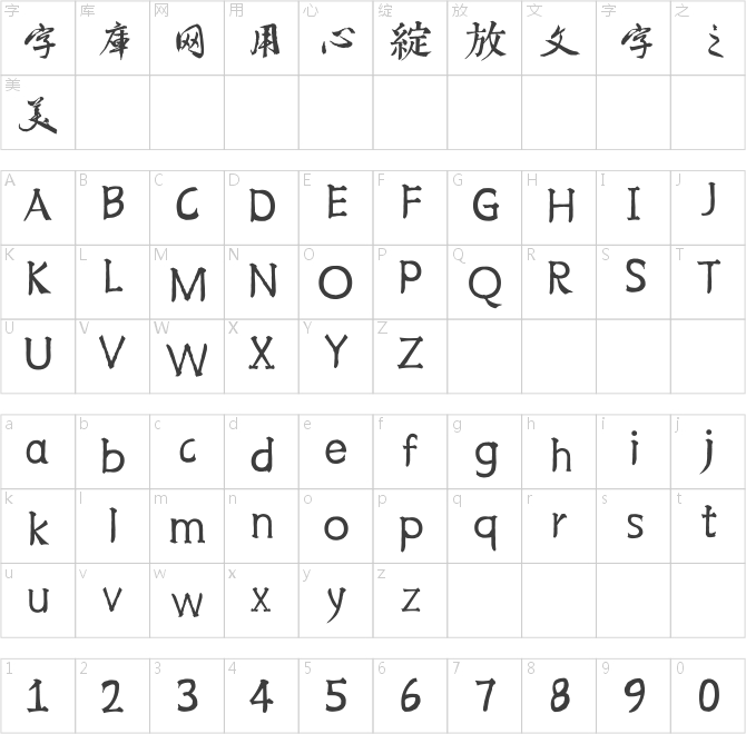 邯鄲(日)廣澤滕慎千字文