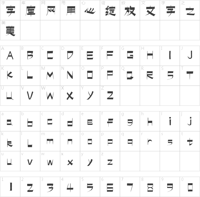 上首逐浪書法體