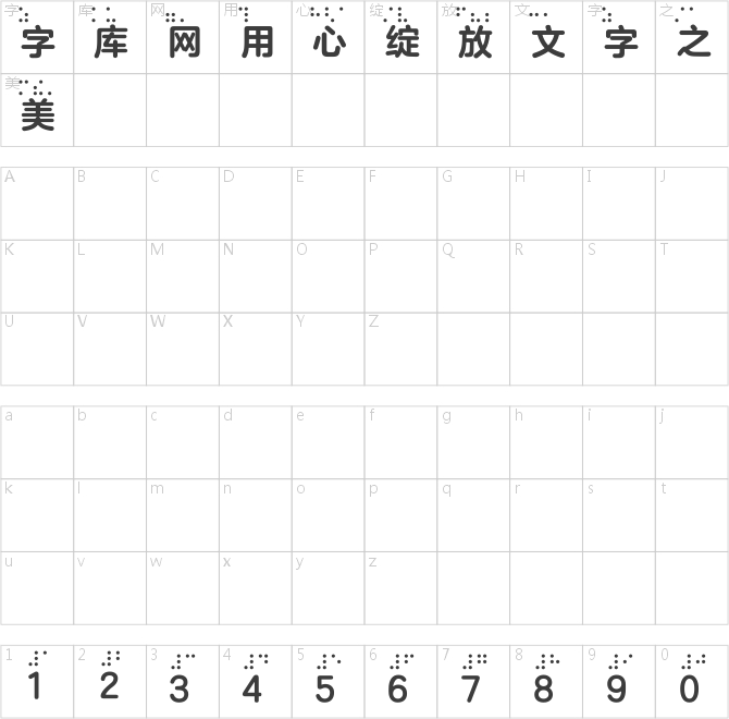 方正盲文蘭亭圓