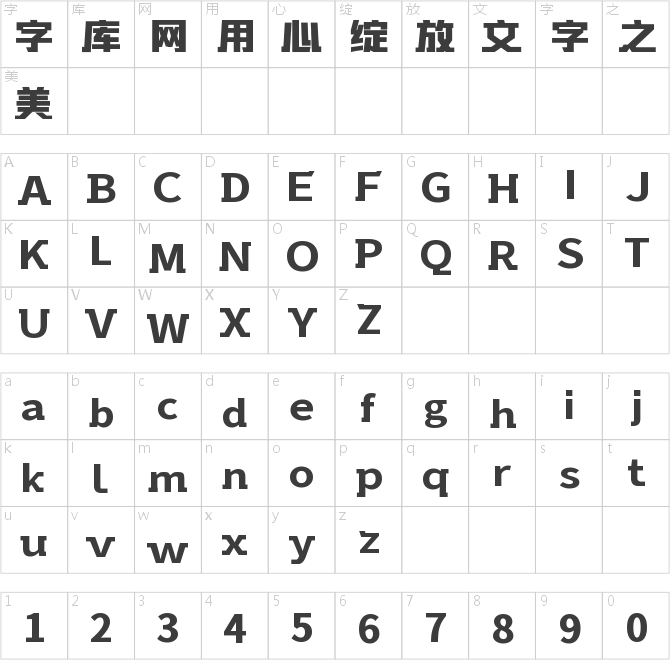 字魂摩登時尚體