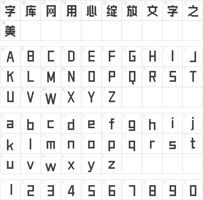 字魂芯科幻體