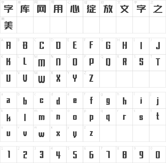 字魂活力飛揚(yáng)體