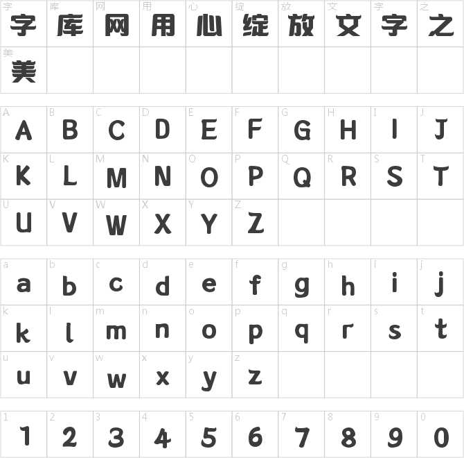 字魂林海體