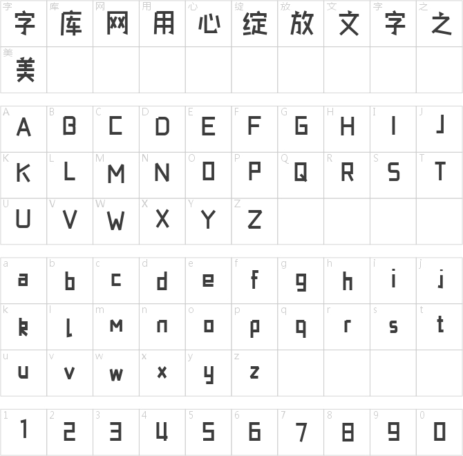 也字工廠小積木體