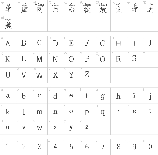 也字工廠楷書(shū)拼音