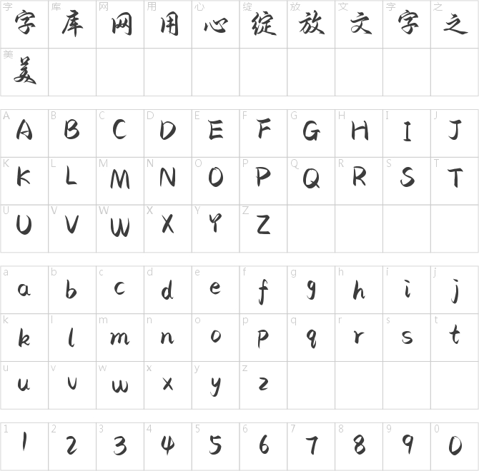 也字工廠驚鴻行楷