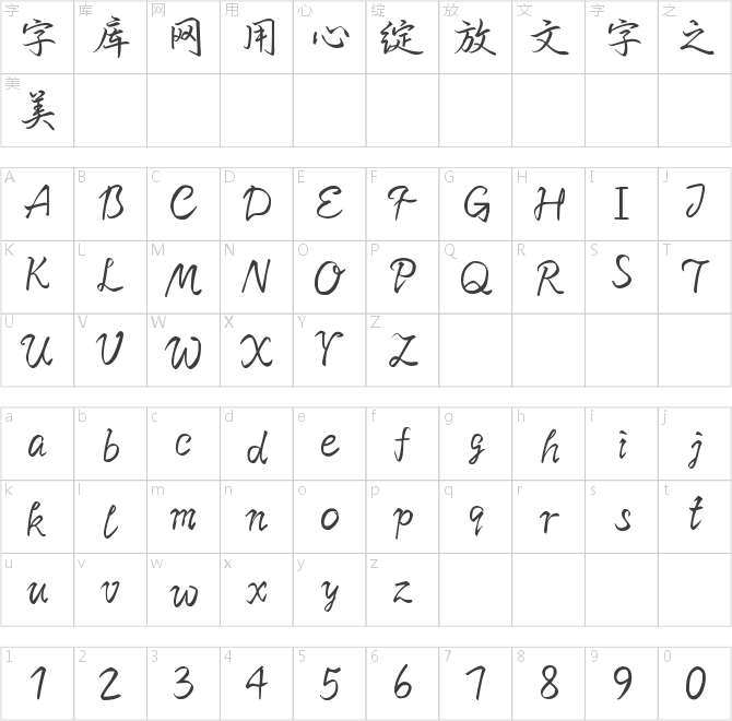 也字工廠江月令行楷