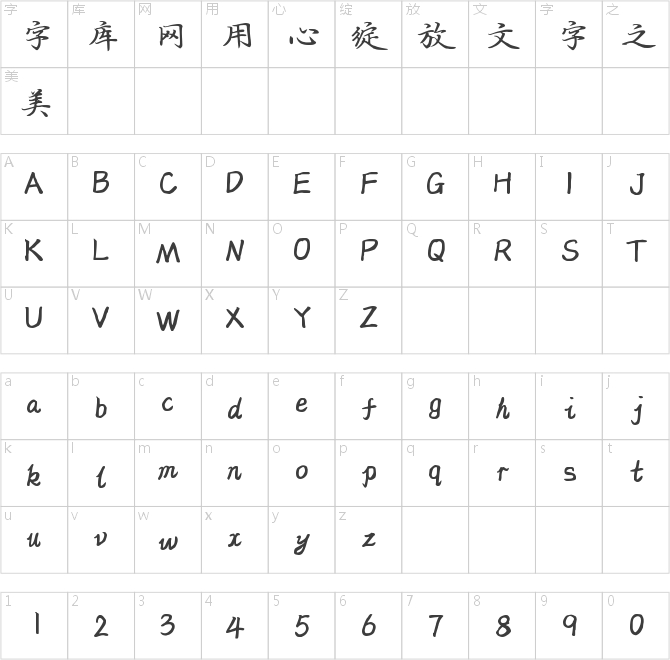 字小魂游云行楷