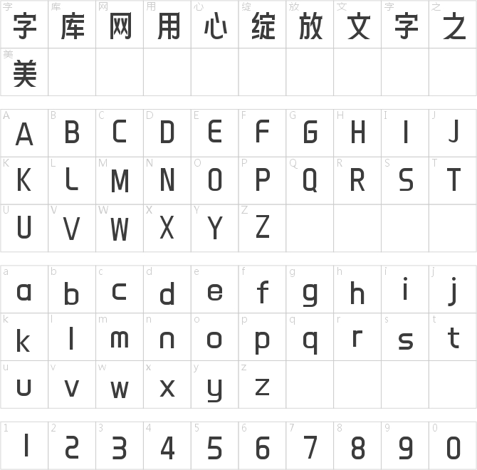 字小魂清雅體