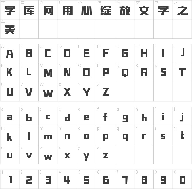 字魂正酷壯志黑