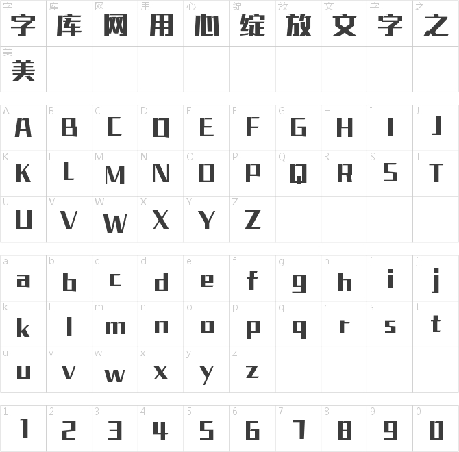 字魂真理黑