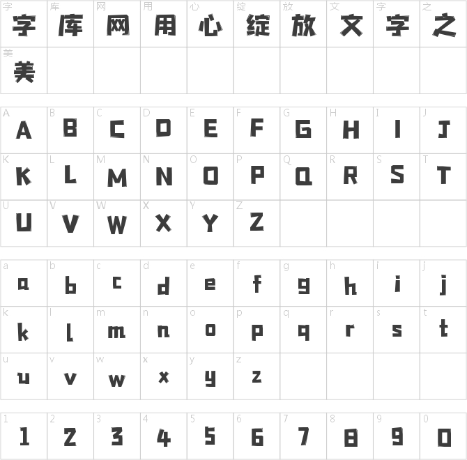 字魂星鉆黑