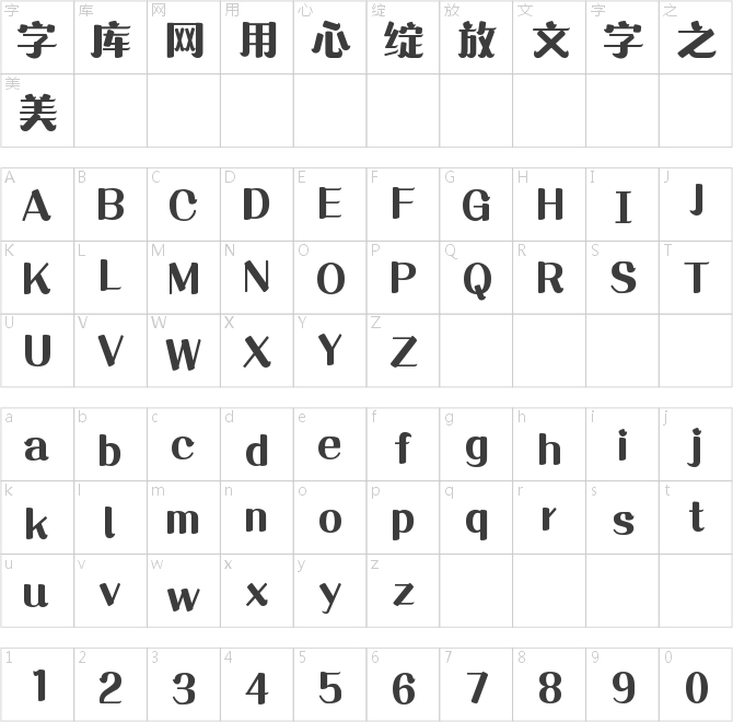 字魂素錦體