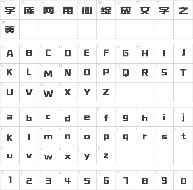 字魂矩方黑