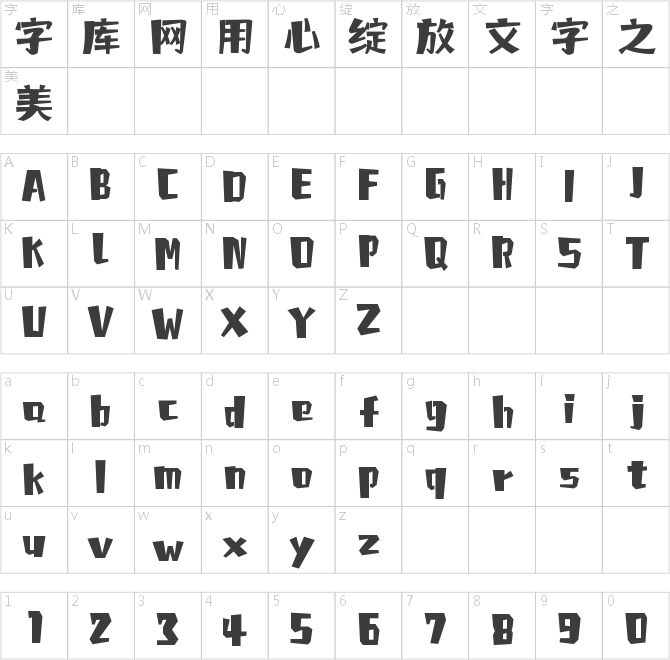 字魂歡聚體