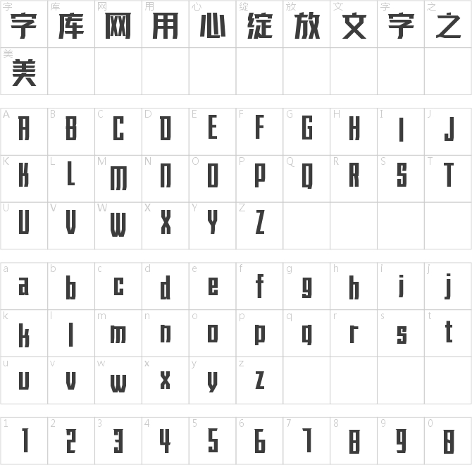 字魂鋼刃體