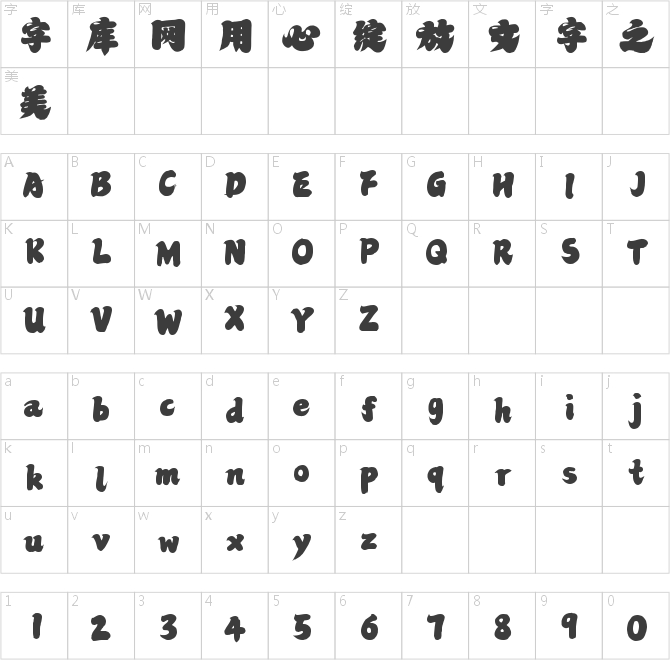 字魂福瑞手書