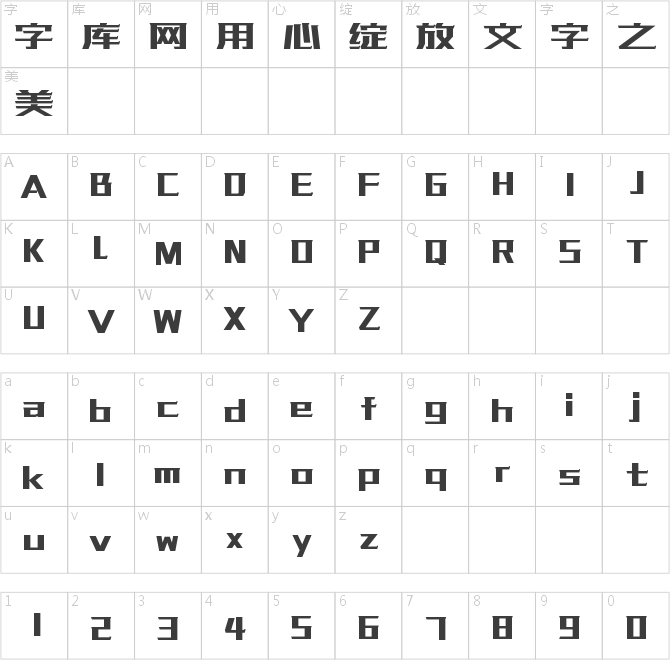 字魂傳奇體