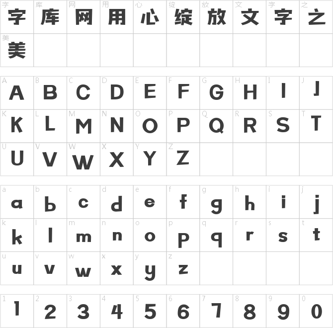 本墨字造健黑