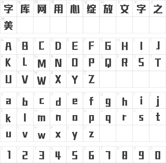 字魂無限創(chuàng)意黑