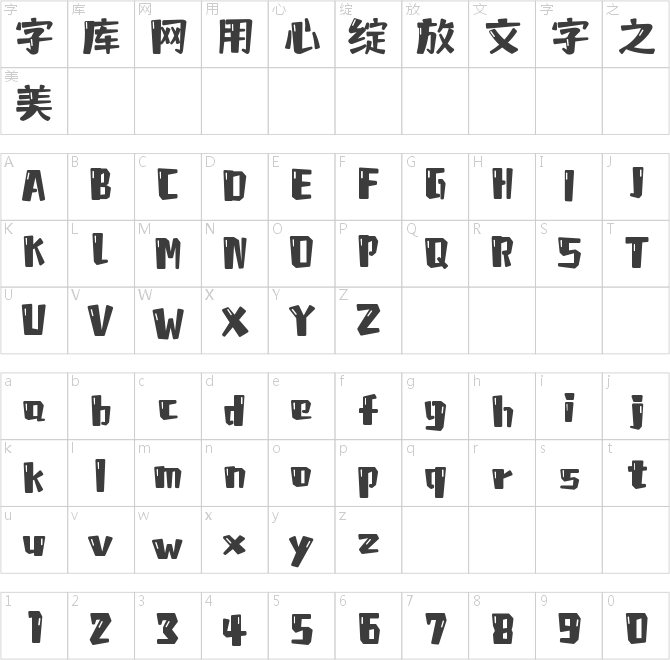 字魂流光體