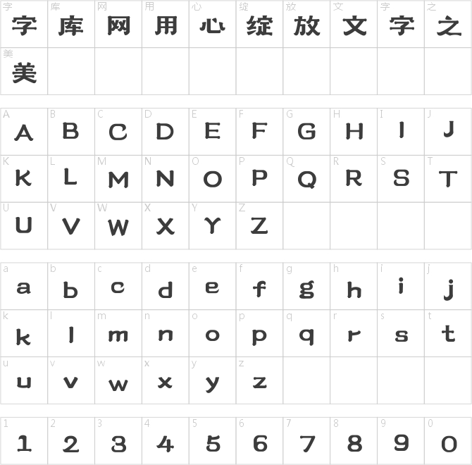 上首雅隸體