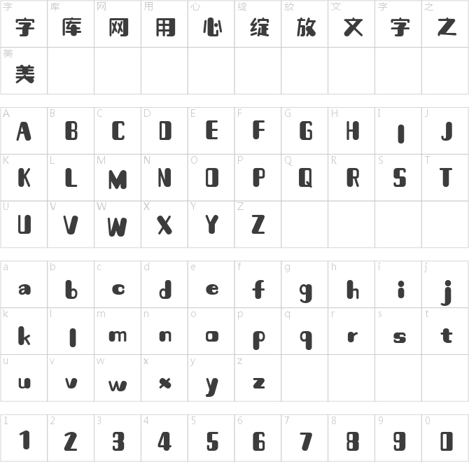 喵字芒果體