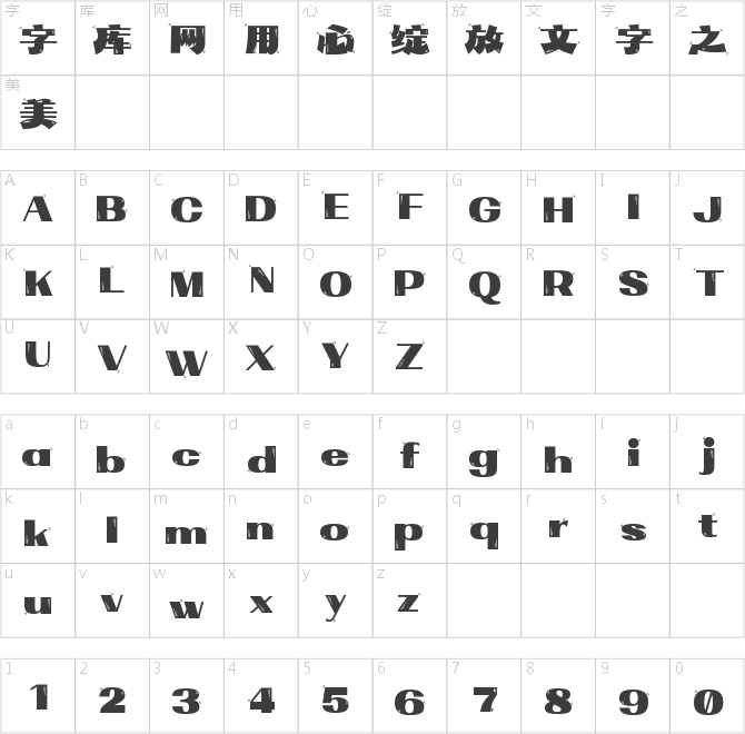 字魂暢意來活體