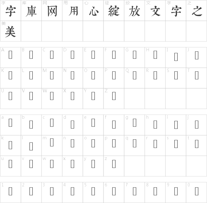 康熙字典體常用版