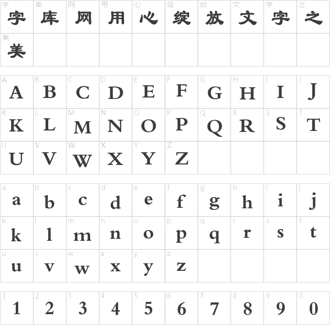 漢儀方隸(GB18030超大字符集版)