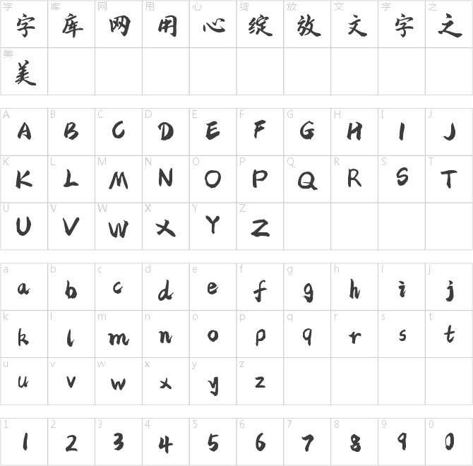 字魂4號-蒼勁行楷體