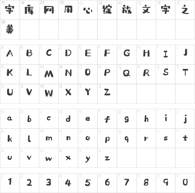 造字工房知夏森林體