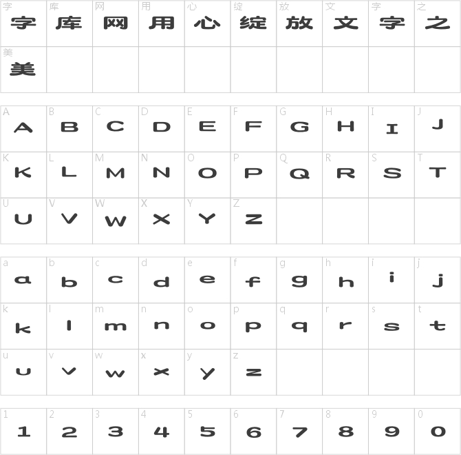 造字工房云裳體