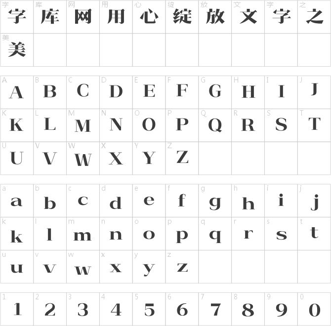 造字工房吟宋體