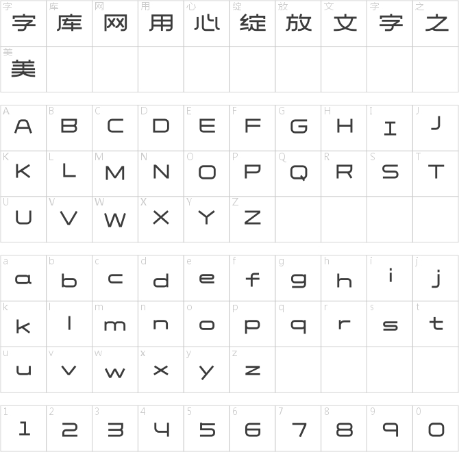 造字工房研書體