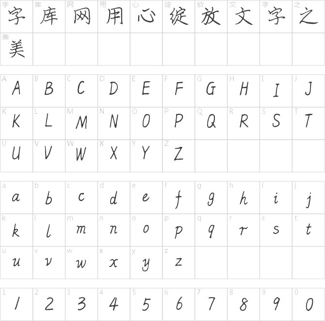 倉耳曹哲斌行楷