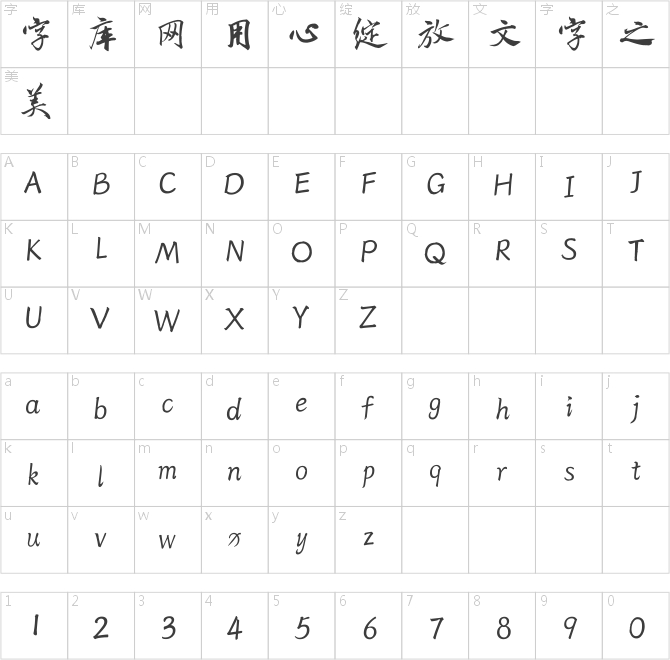 字齋樹高行書