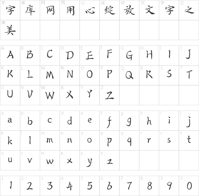 漢儀閆銳敏楷書