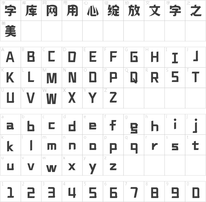 漢儀鑄字樂淘