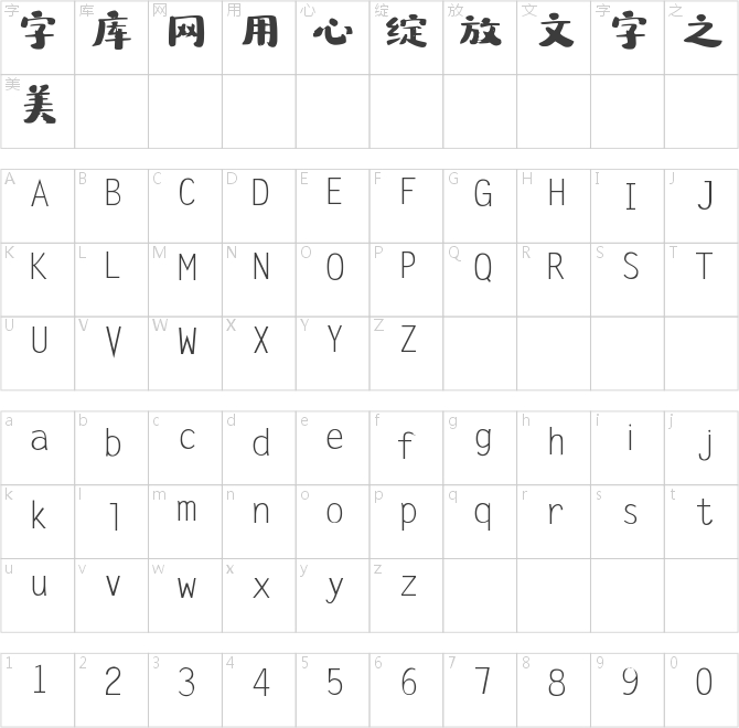 字體家AI造字特隸