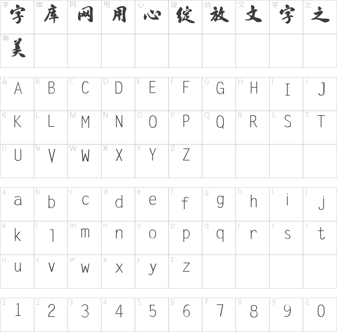 字體家AI造字霸行