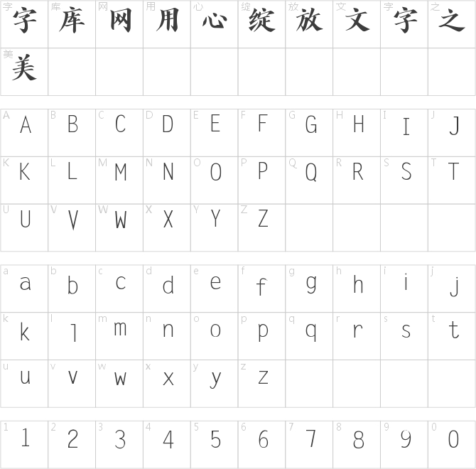 字體家AI造字劍客