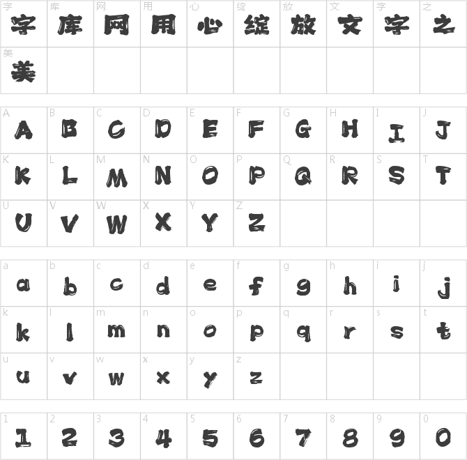 上首仙墨書法體