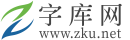 字庫網(wǎng)